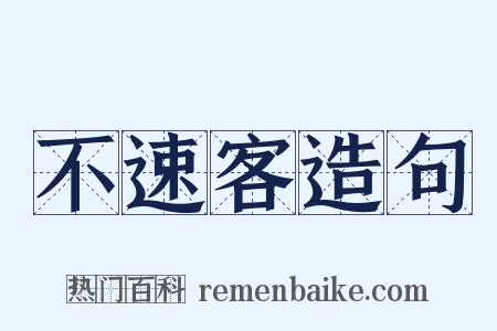 不速客造句是什么意思的图片